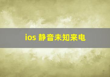 ios 静音未知来电